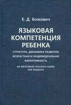 Языковая компетенция ребенка. Структура, динамика развития, возрастная и индивидуальная вариативность (на материале русского языка как родного)