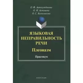 Языковая неправильность речи. Плеоназм. Практикум