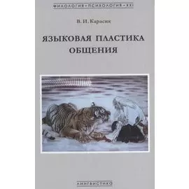 Языковая пластика общения