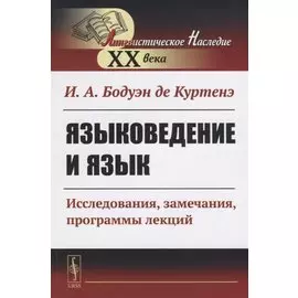 Языковедение и язык. Исследования, замечания, программы лекций