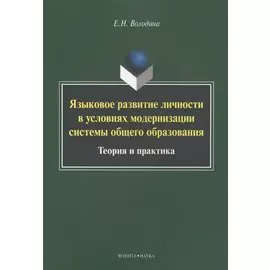 Языковое развитие личности в условиях модернизации системы общего образования. Теория и практика. Монография