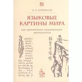 Языковые картины мира как производные национальных менталитетов. 4-е издание