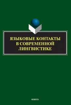 Языковые контакты в современной лингвистике