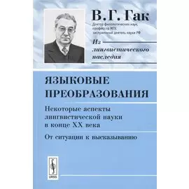 Языковые преобразования. Некоторые аспекты лингвистической науки в конце ХХ века. От ситуации к высказыванию