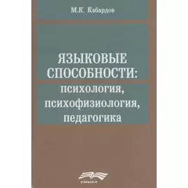 Языковые способности: психология, психофизиология, педагогика