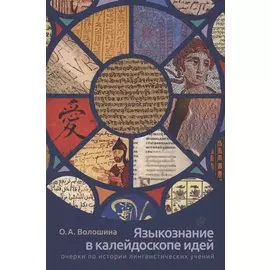Языкознание в калейдоскопе идей: очерки по истории лингвистических учений