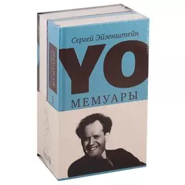 YO. Мемуары (комплект из 2 книг)