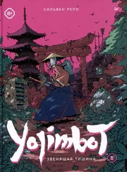 Yojimbot: Звенящая тишина. Графический роман