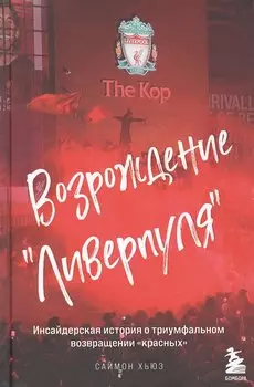 Возрождение "Ливерпуля". Инсайдерская история о триумфальном возвращении "красных".