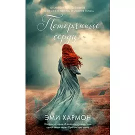 Потерянные сердца