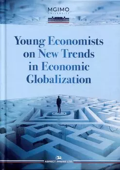 Young Economists on New Trends in Economic Globalization
