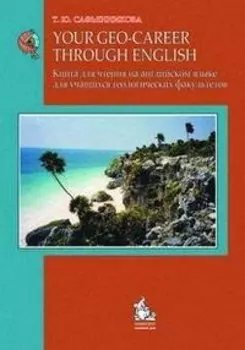 Your Geo-Gareer through English / Книга для чтения на английском языке для учащихся геологических факультетов (мягк). Сафьянникова Т. (Грант Виктория)