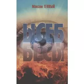 Ысеб - Бесы. Роман Притча