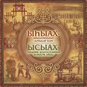 Ысыах. В благословенной долине Туймаада (+СD)