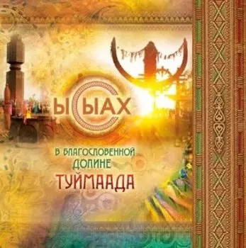 Ысыах В благословенной долине Туймаада (+карта и выкройка) (+СD) Бочонина (клапан на магните)
