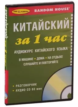 ЗА 1 ЧАС. КИТАЙСКИЙ +1 СD (краткий разговорный курс)