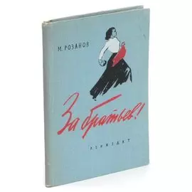 За братьев!