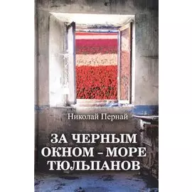 За черным окном – море тюльпанов
