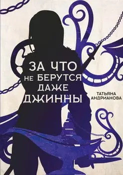 За что не берутся даже джинны