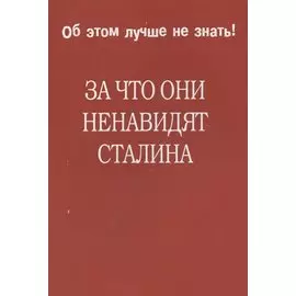 За что они ненавидят Сталина.