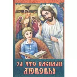 За что распяли Любовь (илл. Иванищевой) (м)