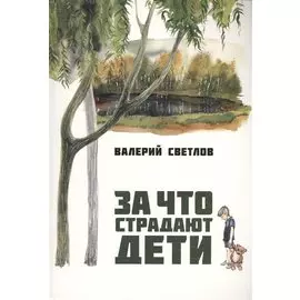 За что страдают дети. Книга первая