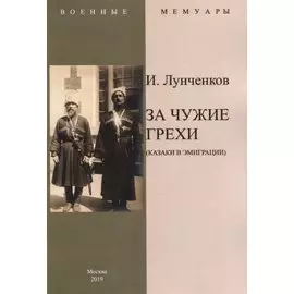 За чужие грехи (Казаки в эмиграции)