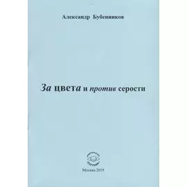 За цвета и против серости. Стихи