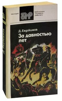 За давностью лет