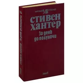 За день до полуночи