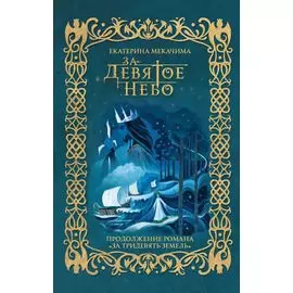 За девятое небо