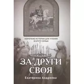 За други своя. Короткие истории для чтения в кругу семьи
