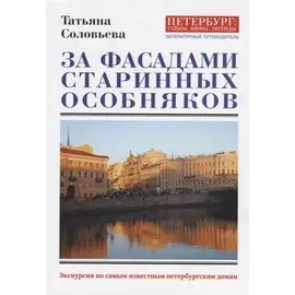 За фасадами старинных особняков. Экскурсия по самым известным петербургским домам.