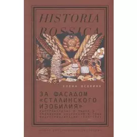 За фасадом «сталинского изобилия»: Распределение и рынок в снабжении населения в годы индустриализации. 1927–1941