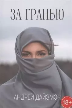 За гранью