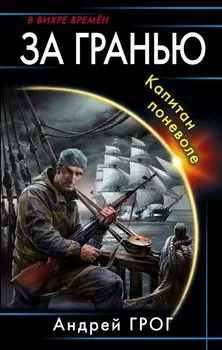 За гранью. Капитан поневоле