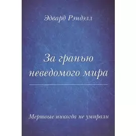 Мертвые не умирают никогда. За гранью неведомого мира