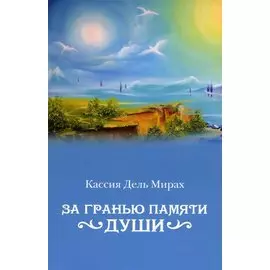 За гранью памяти души