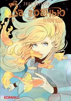 За гранью. Первый вдох. Руманга