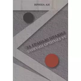 За гранью правил