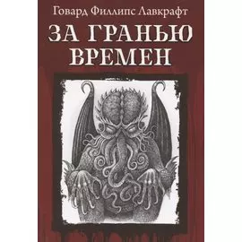 За гранью времен