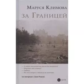 за Границей