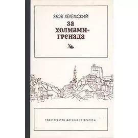 За холмами - Гренада
