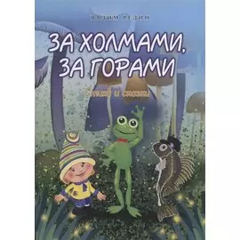 За холмами, за горами. Стихи и сказки