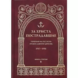 За Христа пострадавшие. Гонения на Русскую Православную церковь 1917-1956. Биографический справочник. Книга третья. B