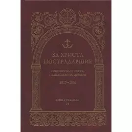 За Христа пострадавшие. Гонения на Русскую Православную Церковь 1917-1956 гг. Библиографический справочник. Книга 7 (И)