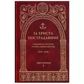 За Христа пострадавшие. Гонения на Русскую Православную Церковь. 1917-1956. Книга четвертая. Г
