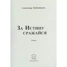 За истину сражайся. Стихи