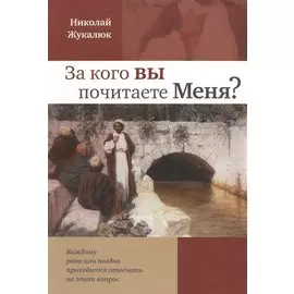 За кого вы почитаете меня?