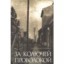 За колючей проволокой